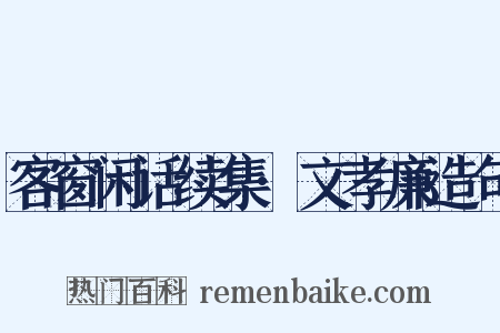 客窗闲话续集·文孝廉造句是什么意思的图片